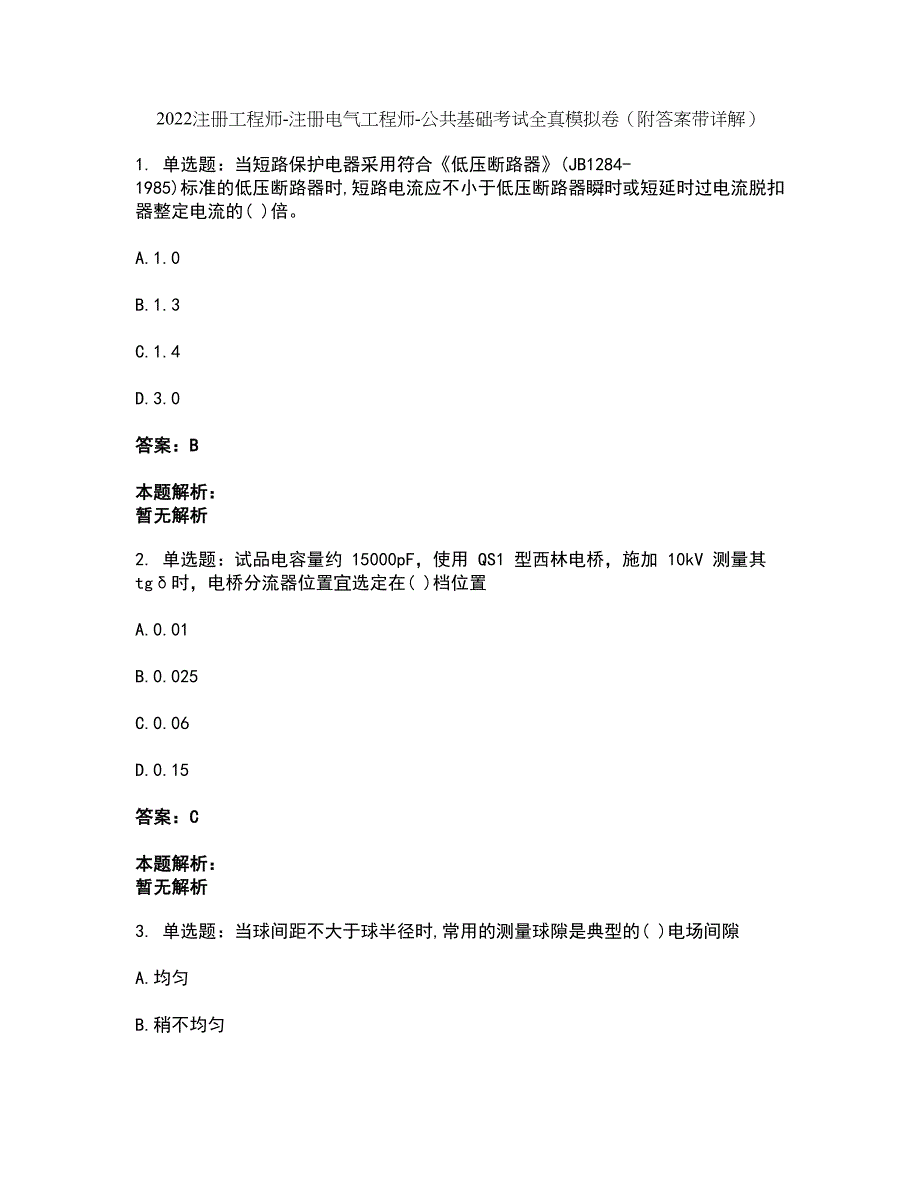 2022注册工程师-注册电气工程师-公共基础考试全真模拟卷10（附答案带详解）_第1页