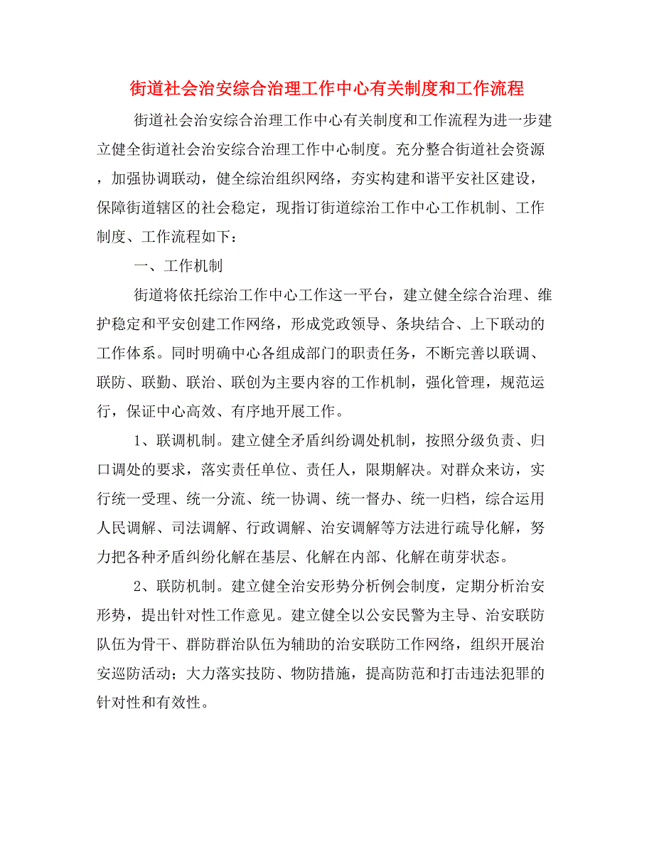 街道社会治安综合治理工作中心有关制度和工作流程.doc_第1页