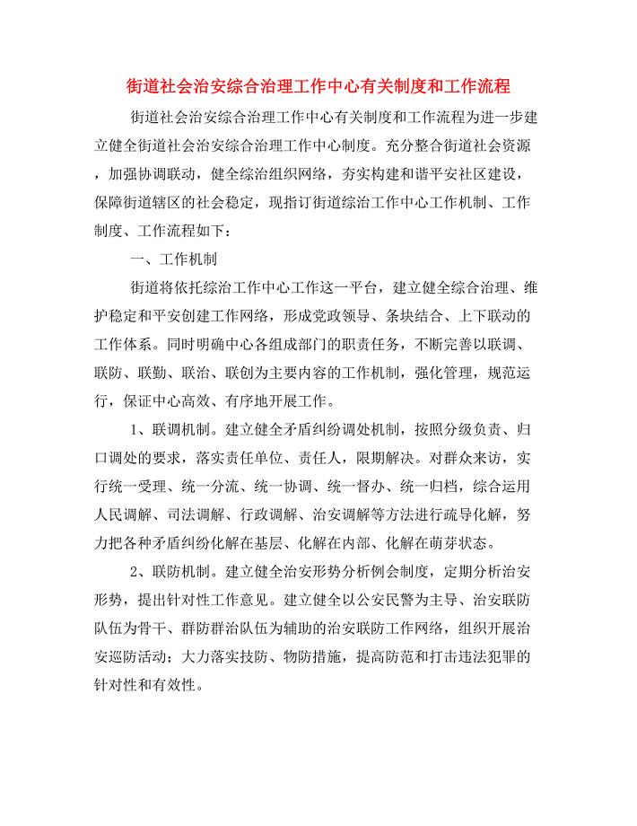 街道社会治安综合治理工作中心有关制度和工作流程.doc