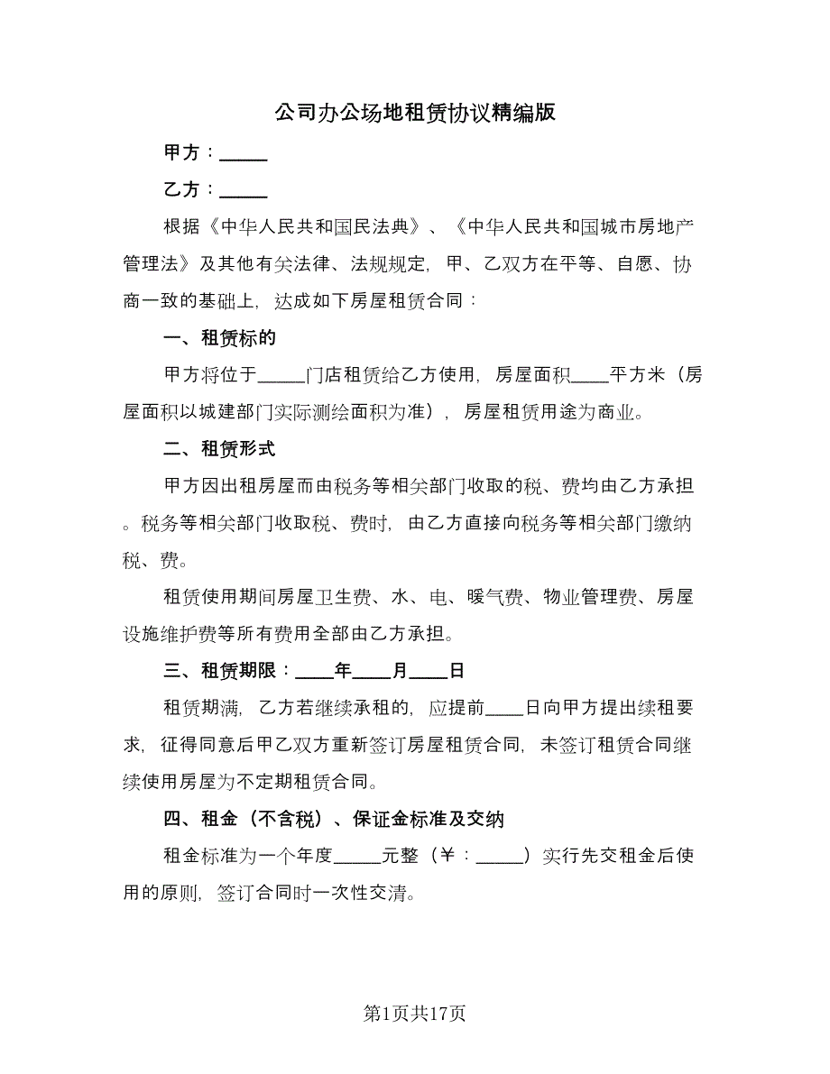 公司办公场地租赁协议精编版（6篇）.doc_第1页