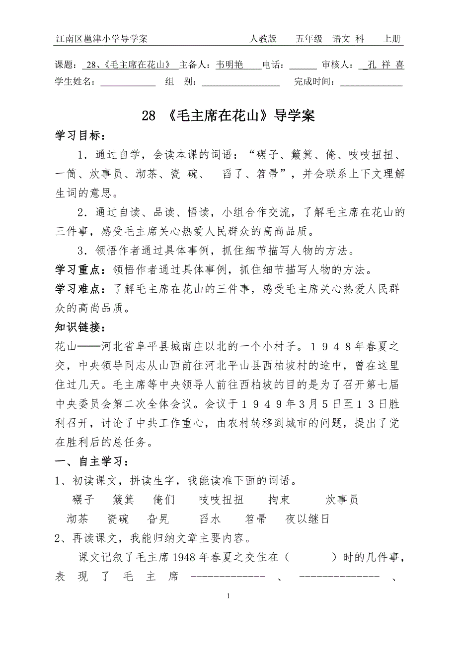 28毛主席在花山导学案_第1页