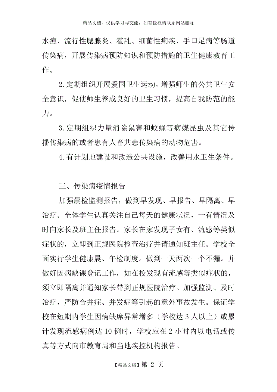 夏季传染病预防应急预案_第2页