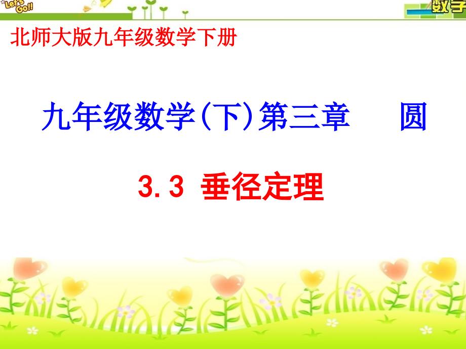 最新北师大版九年级数学下册第三章圆3.3垂径定理_第1页