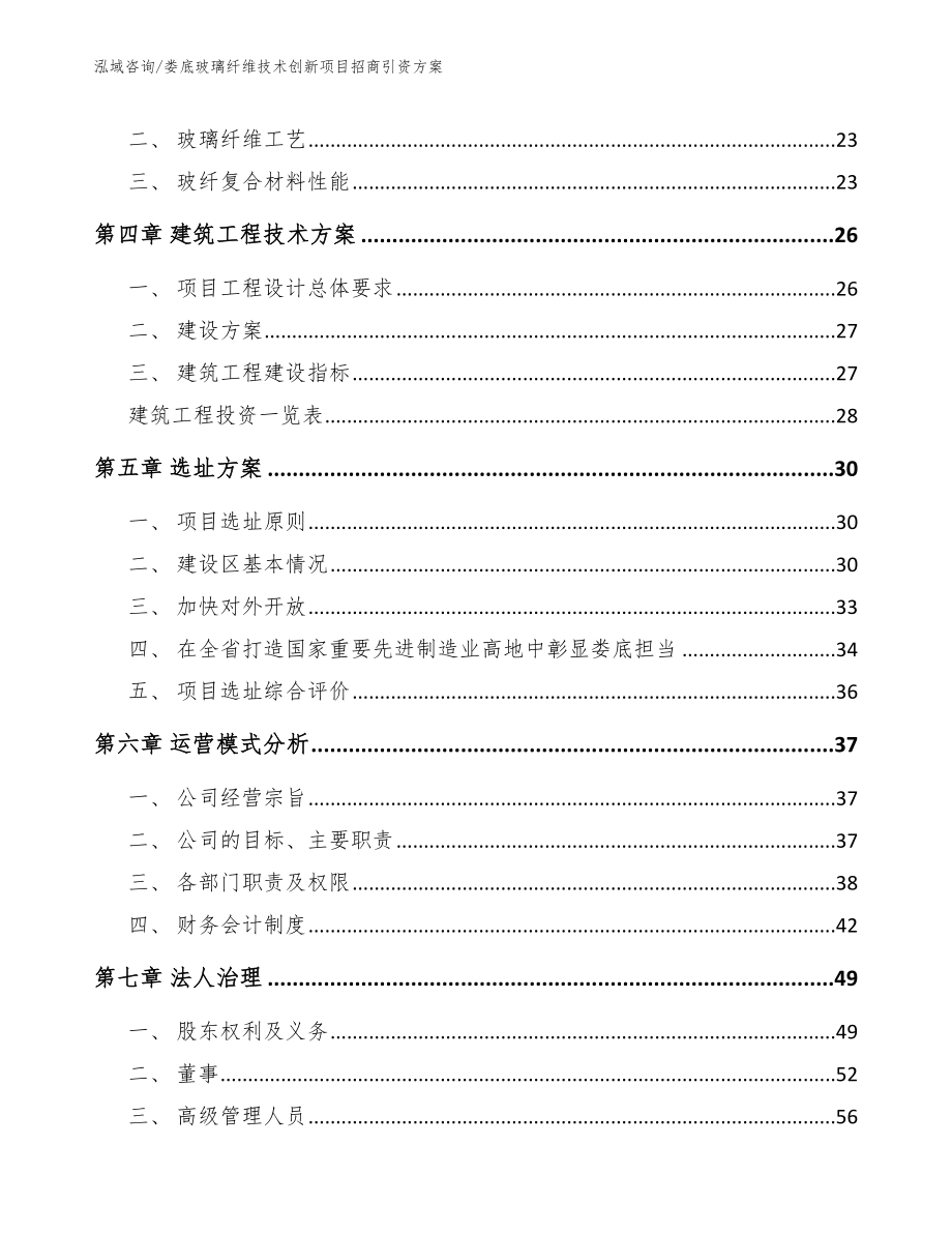 娄底玻璃纤维技术创新项目招商引资方案（模板范文）_第2页