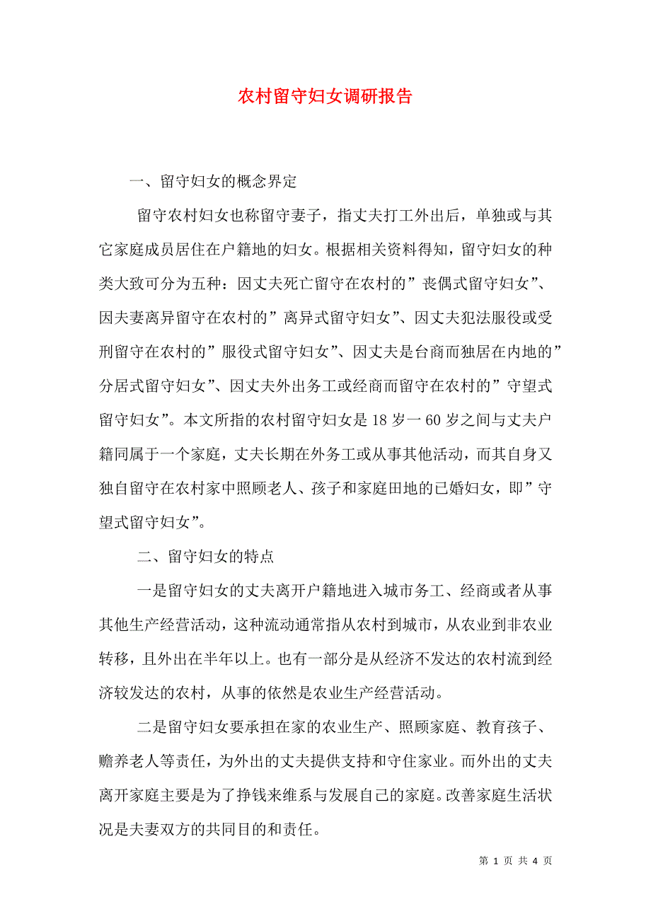 农村留守妇女调研报告.doc_第1页