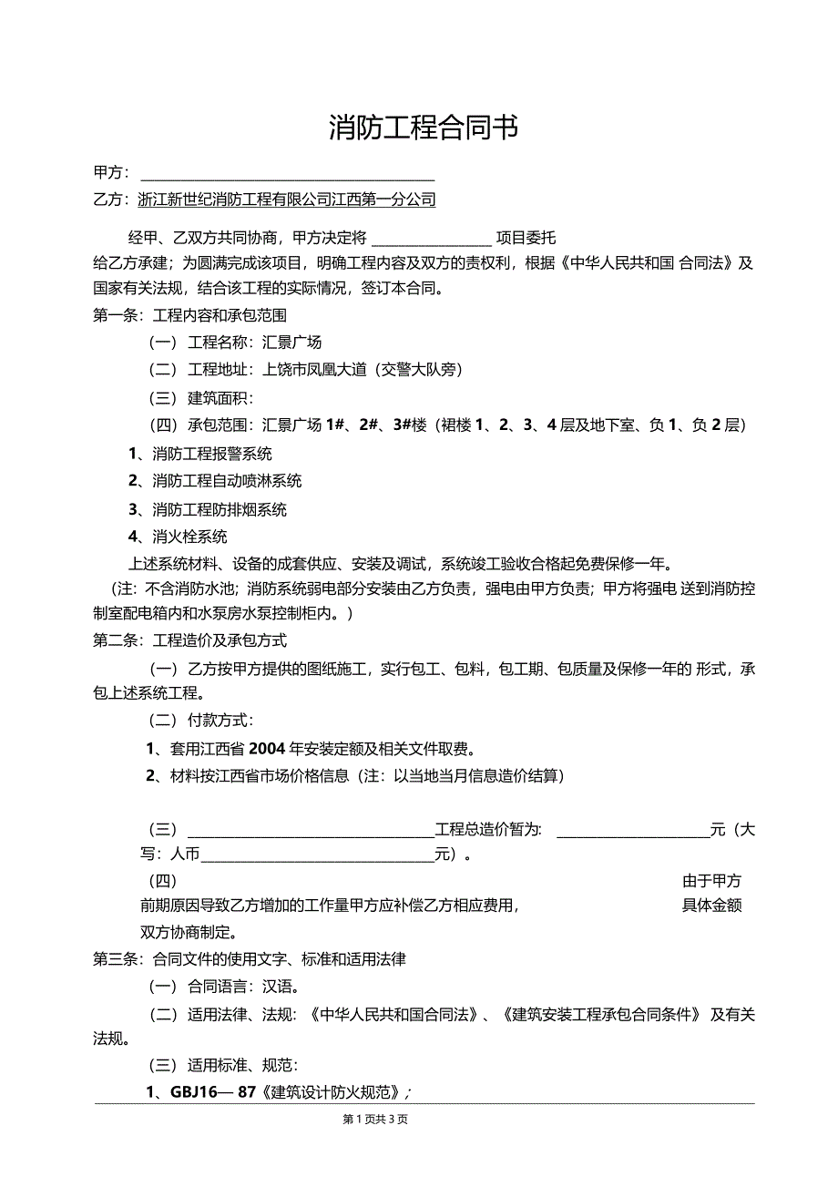 标准消防工程施工合同_第1页