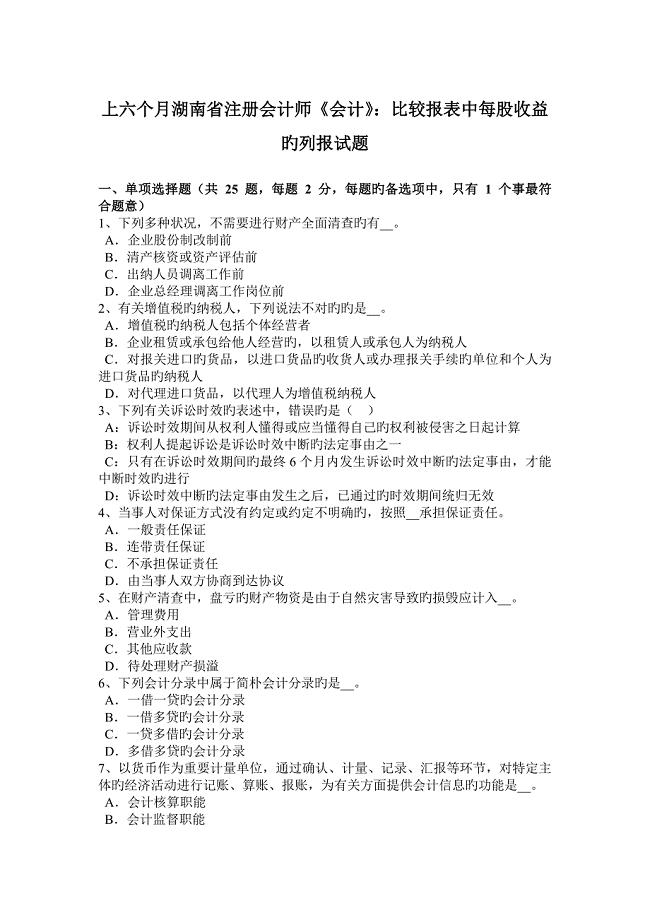 2023年上半年湖南省注册会计师会计比较报表中每股收益的列报试题