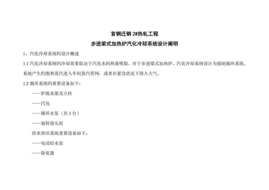 步进式加热炉汽化冷却系统综合设计基础说明设计院_第1页