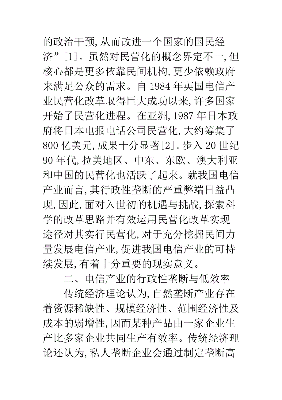 电信产业改革路径.docx_第3页