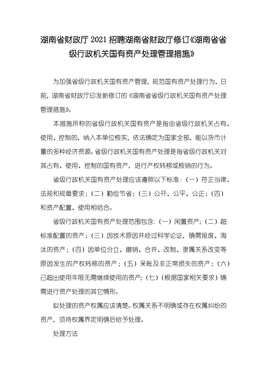 湖南省财政厅招聘湖南省财政厅修订《湖南省省级行政机关国有资产处理管理措施》_第1页