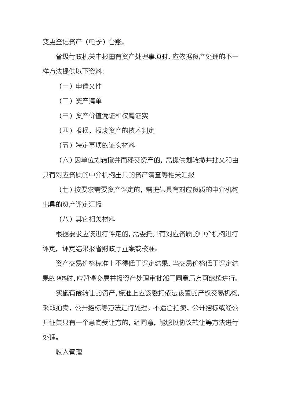 湖南省财政厅招聘湖南省财政厅修订《湖南省省级行政机关国有资产处理管理措施》_第5页