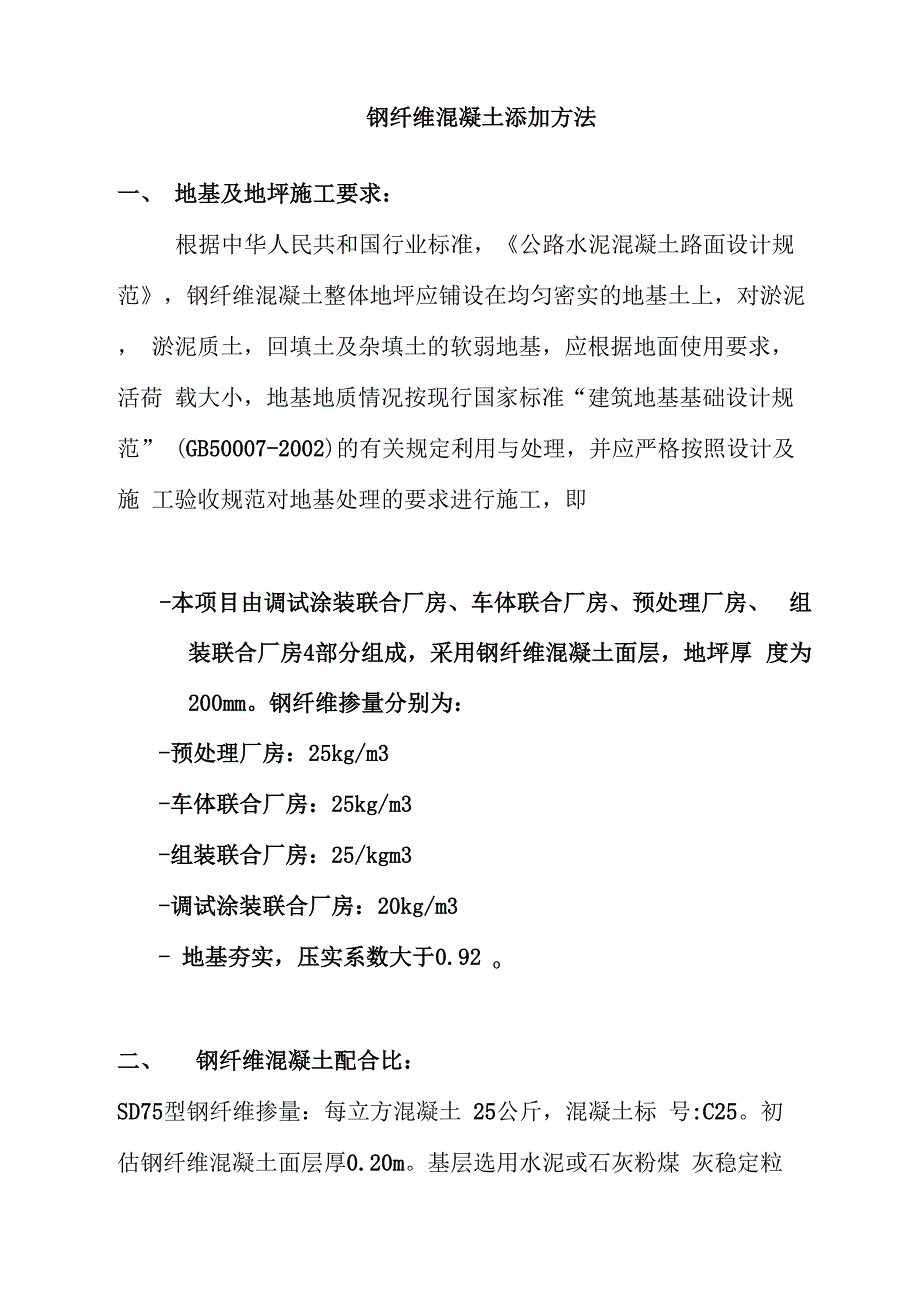 钢纤维混凝土添加方法_第1页