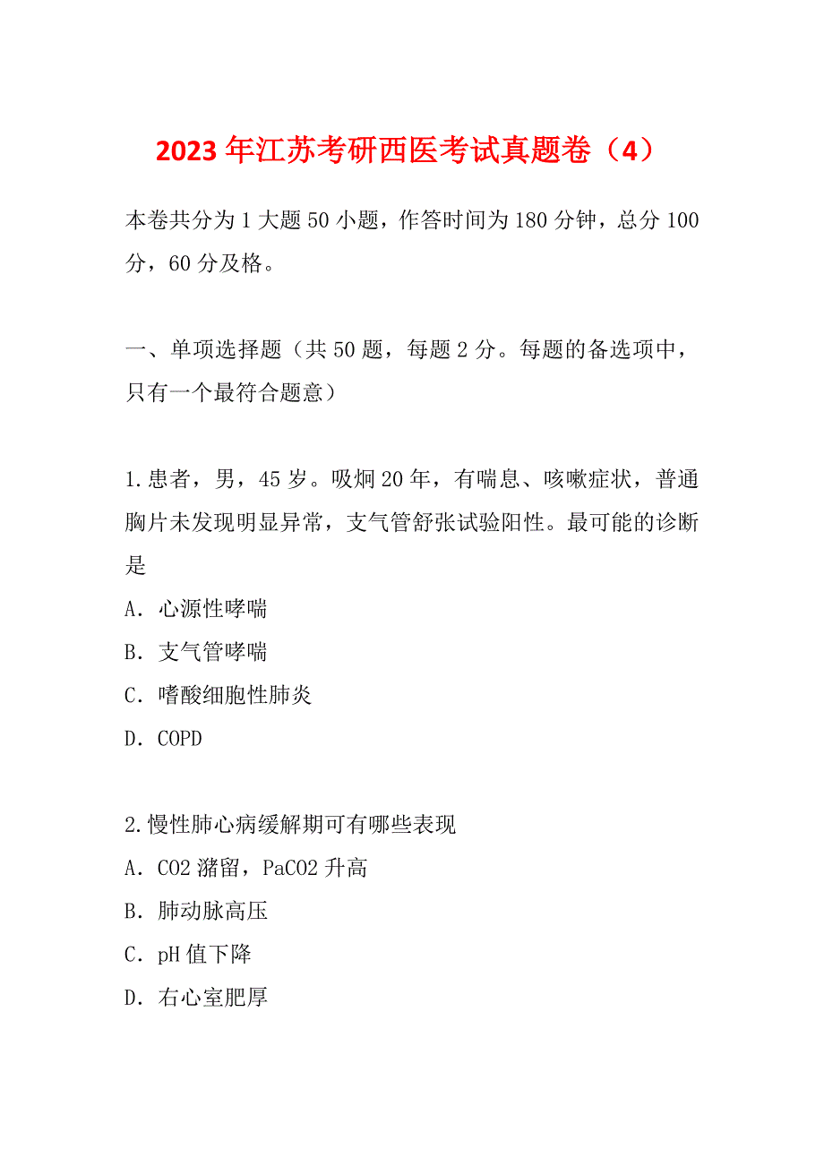 2023年江苏考研西医考试真题卷（4）_第1页