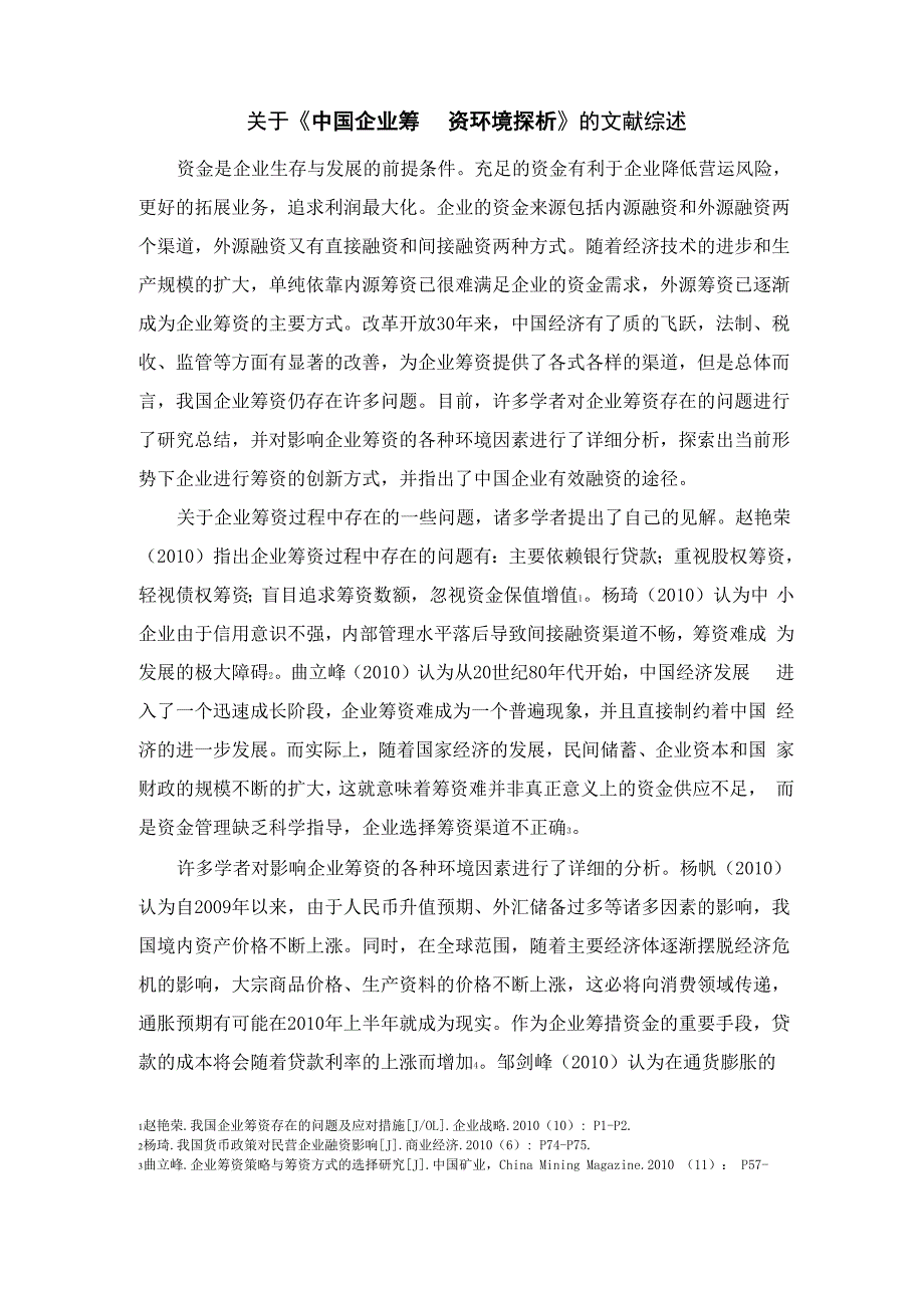 企业融资文献综述_第1页