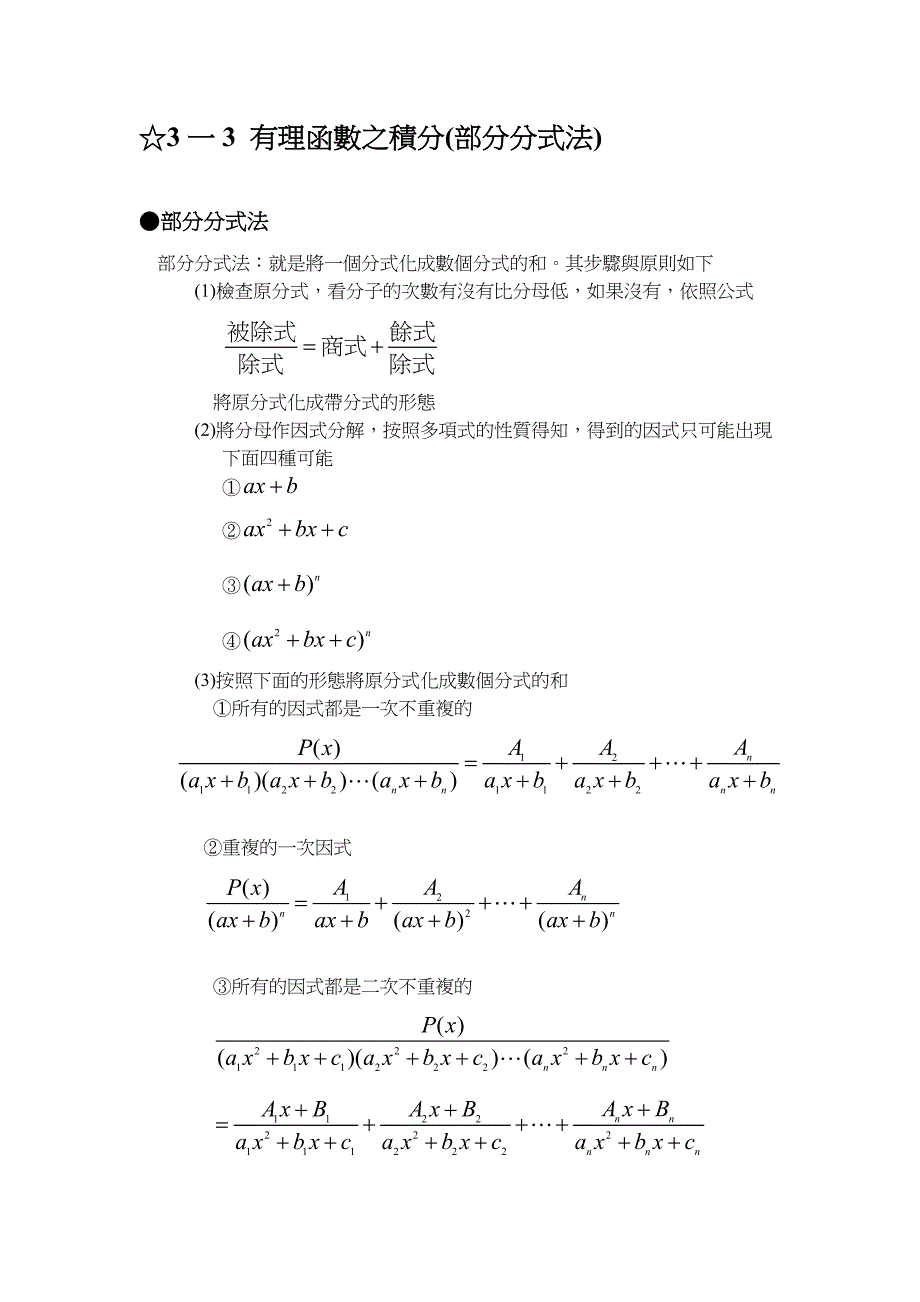 有理函数之积分(部分分式法).doc_第1页