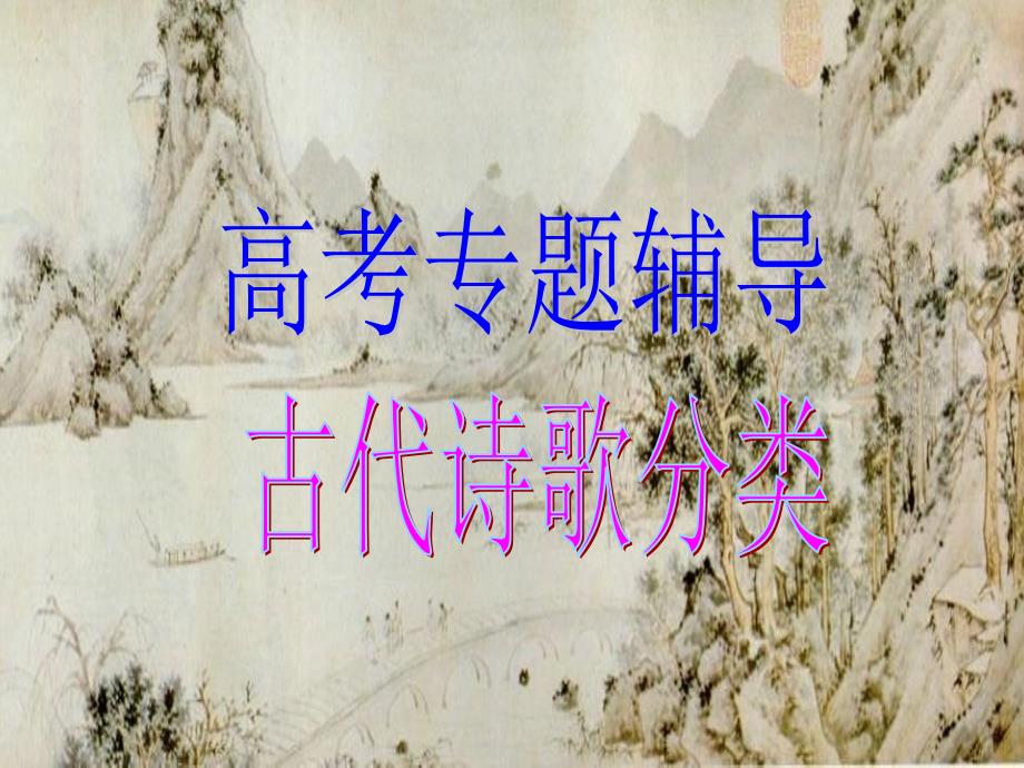 诗歌鉴赏分类介绍_第1页