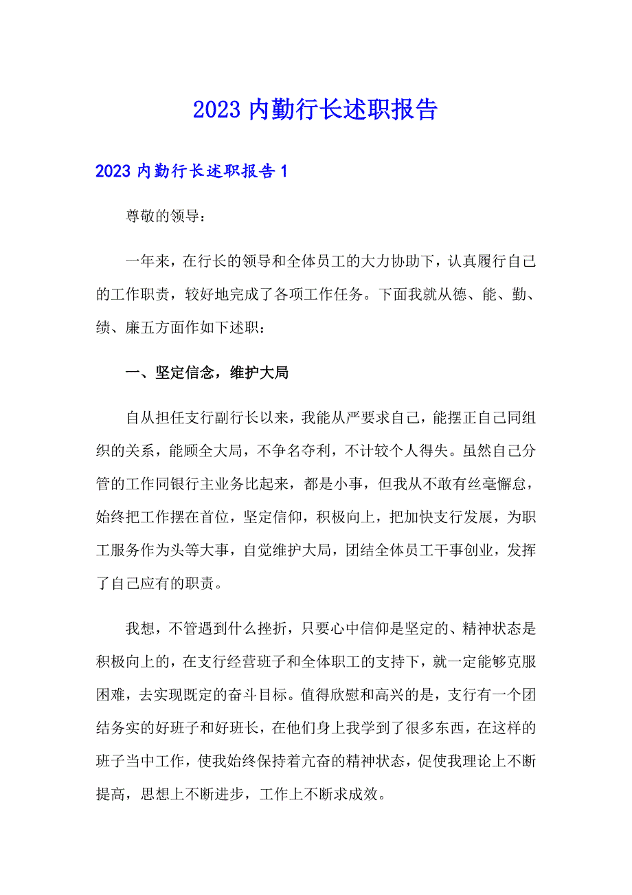 2023内勤行长述职报告_第1页