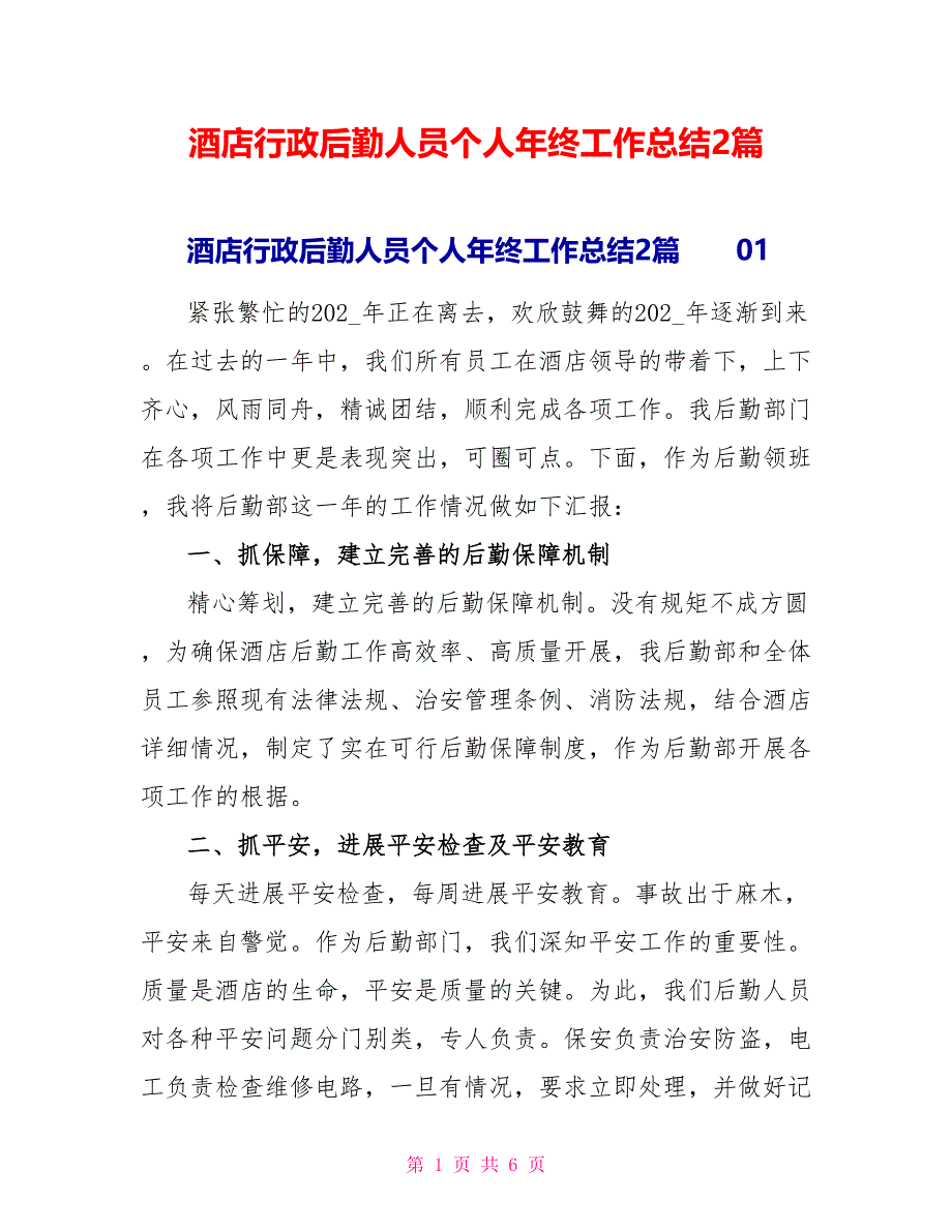 酒店行政后勤人员个人年终工作总结2篇_第1页