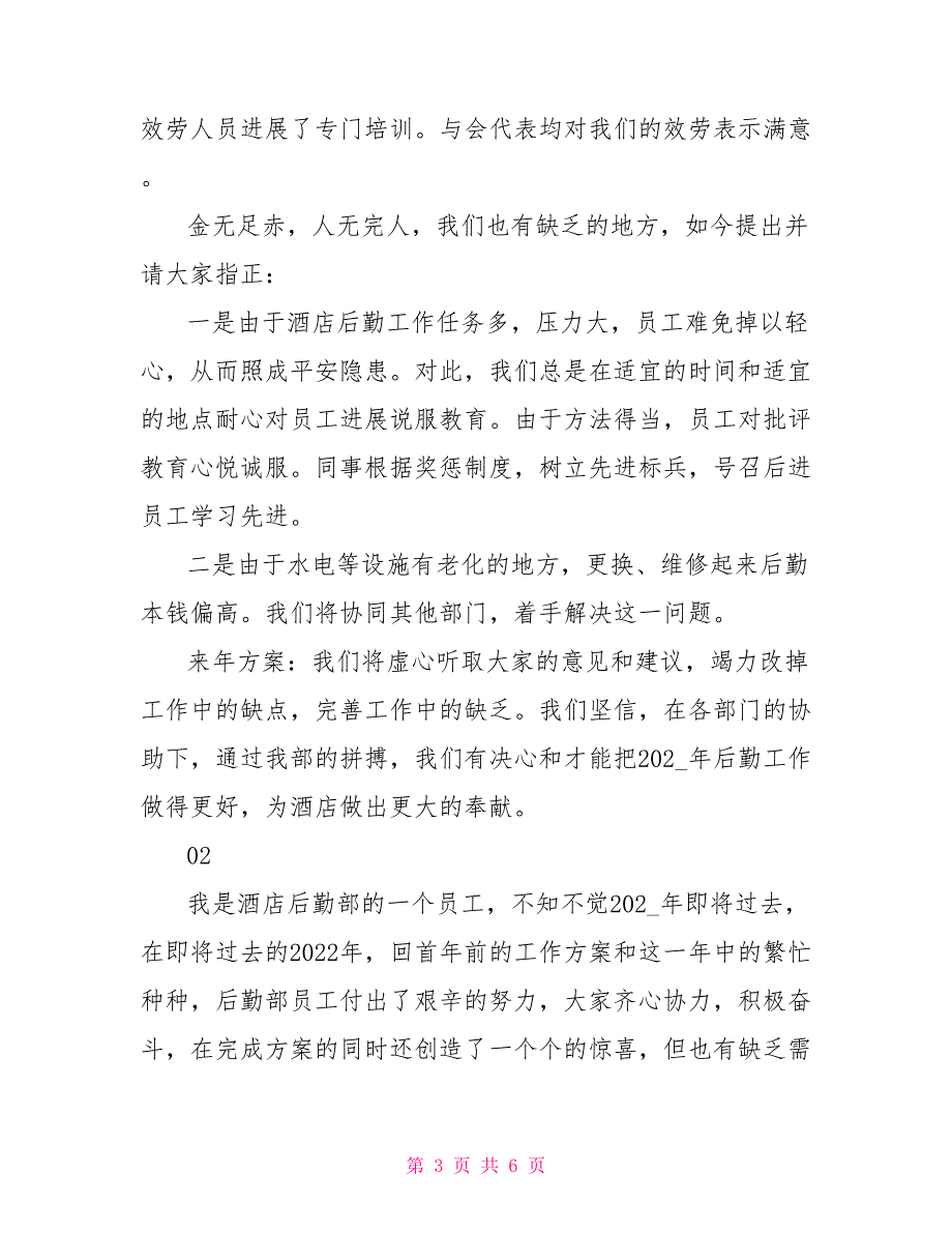 酒店行政后勤人员个人年终工作总结2篇_第3页