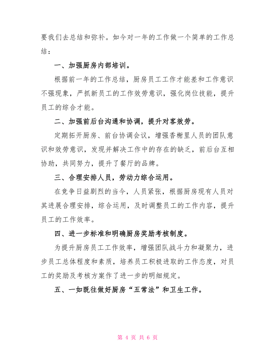 酒店行政后勤人员个人年终工作总结2篇_第4页