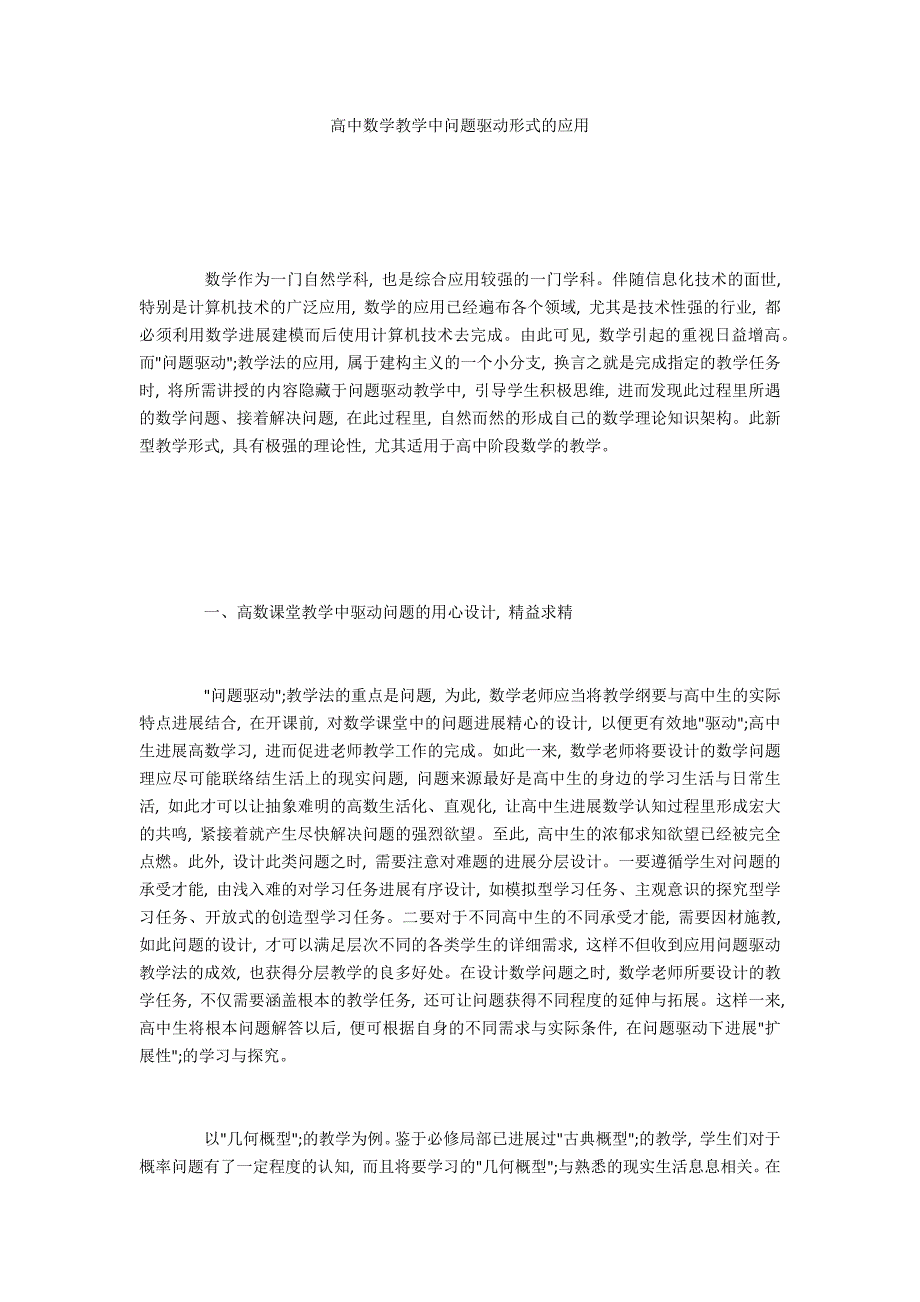 高中数学教学中问题驱动模式的应用_第1页