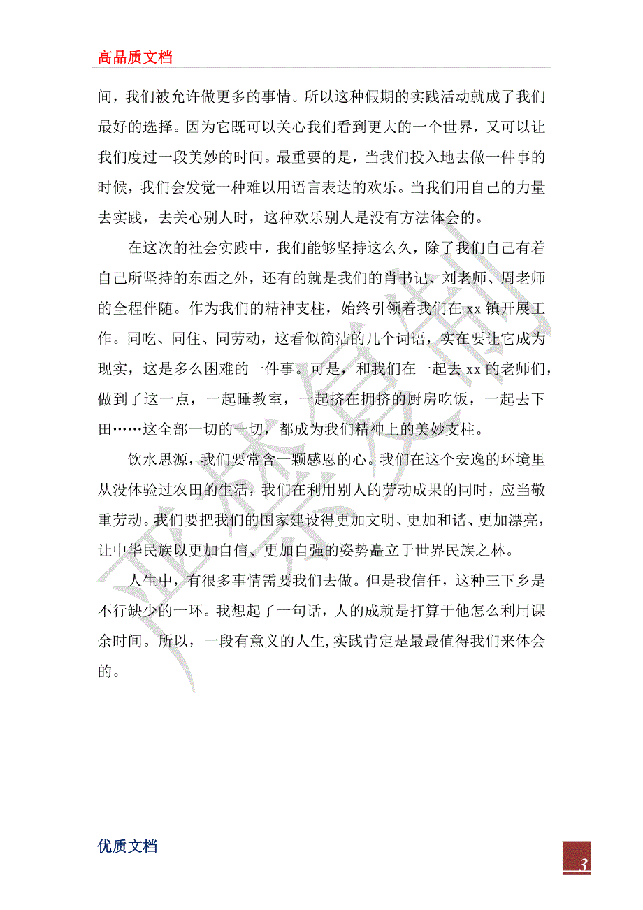 2022年暑期“三下乡”实践心得体会：为何要实践_第3页