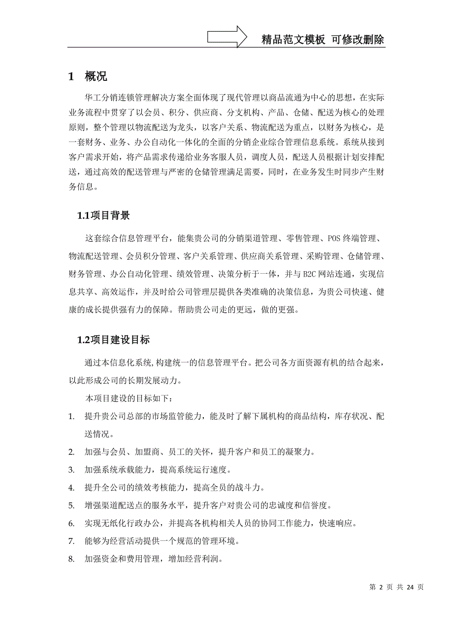 分销连锁管理系统_第2页