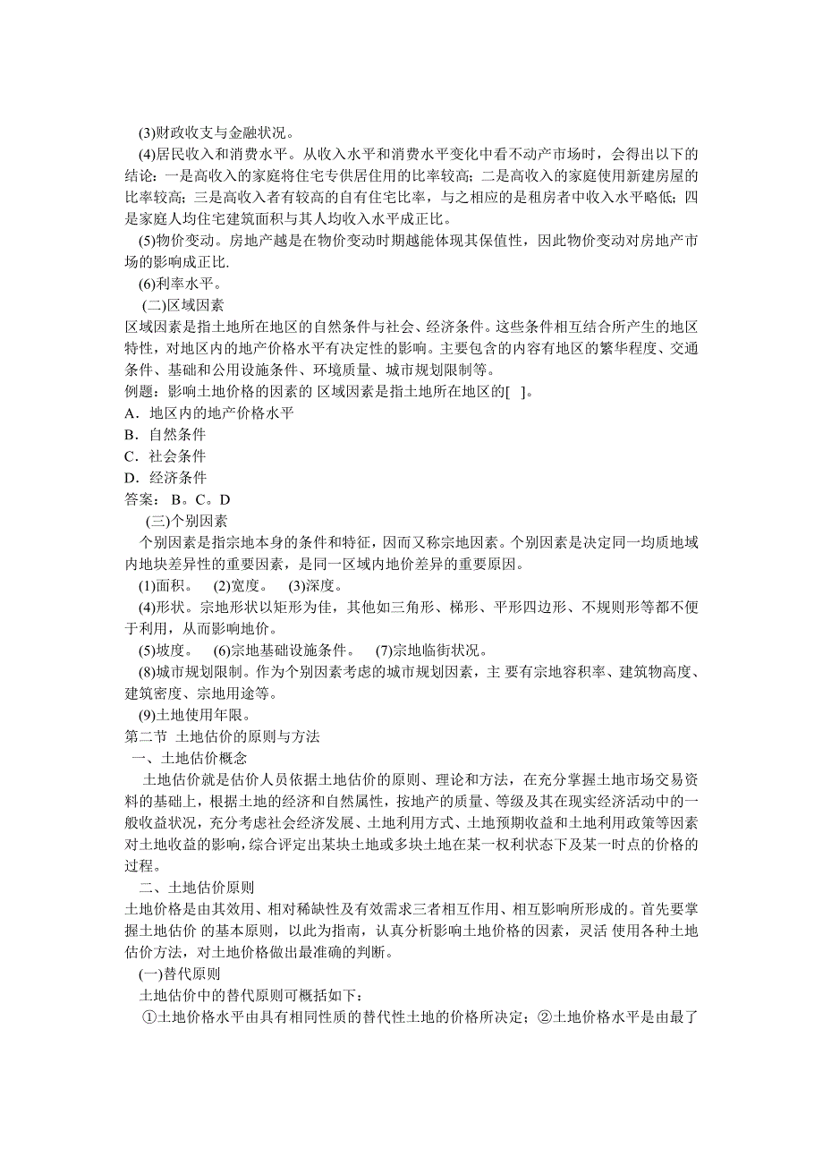 土地估价理论与方法各章详解_第3页