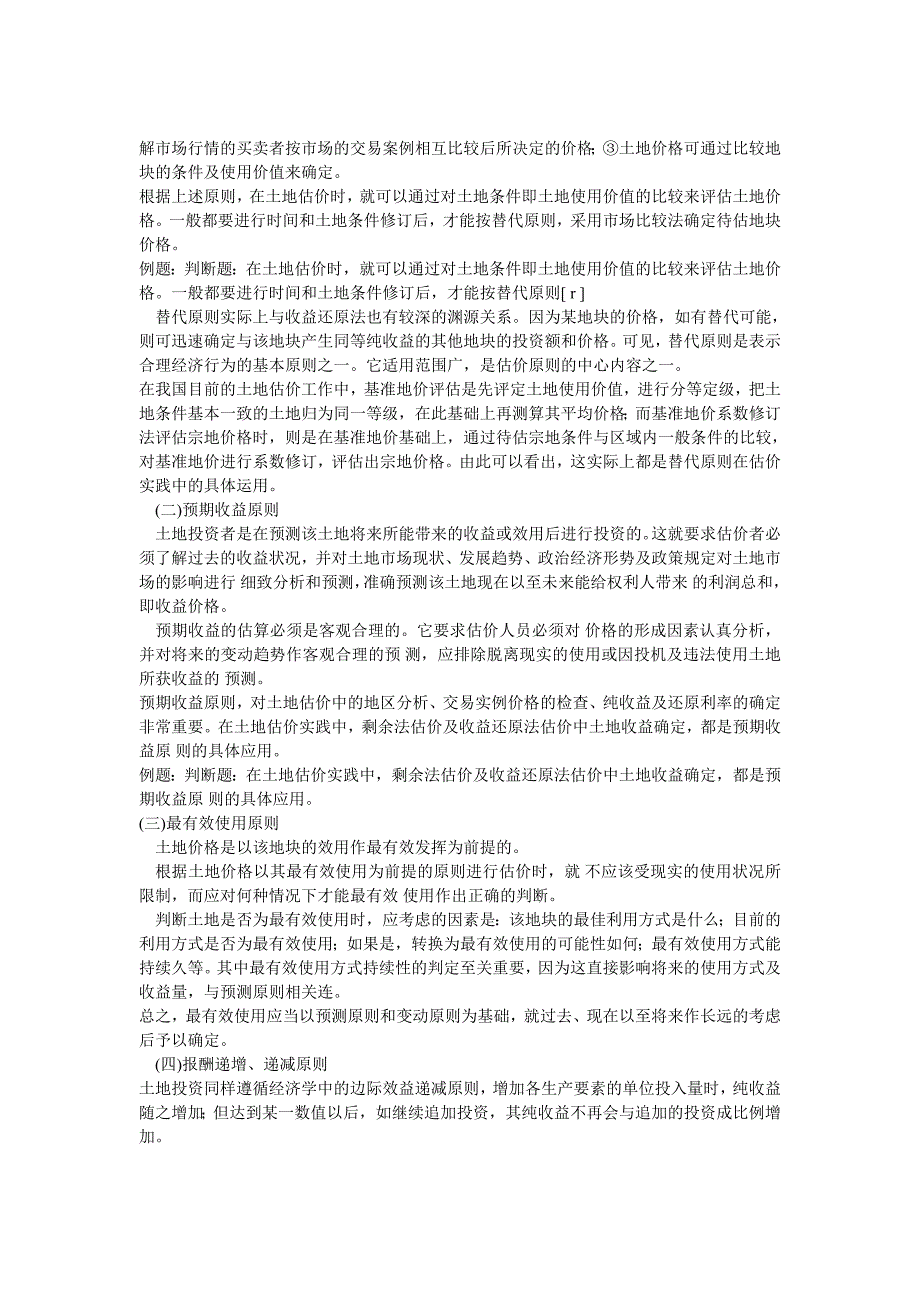 土地估价理论与方法各章详解_第4页