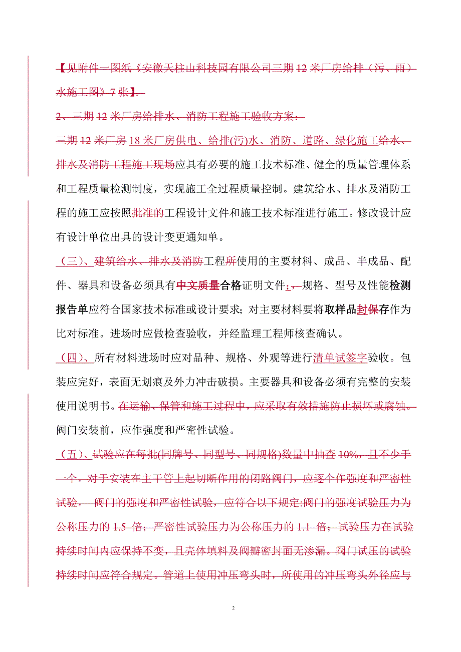 18米厂房供电、给排(污)水、消防、道路、绿化施工方案(A).doc_第2页