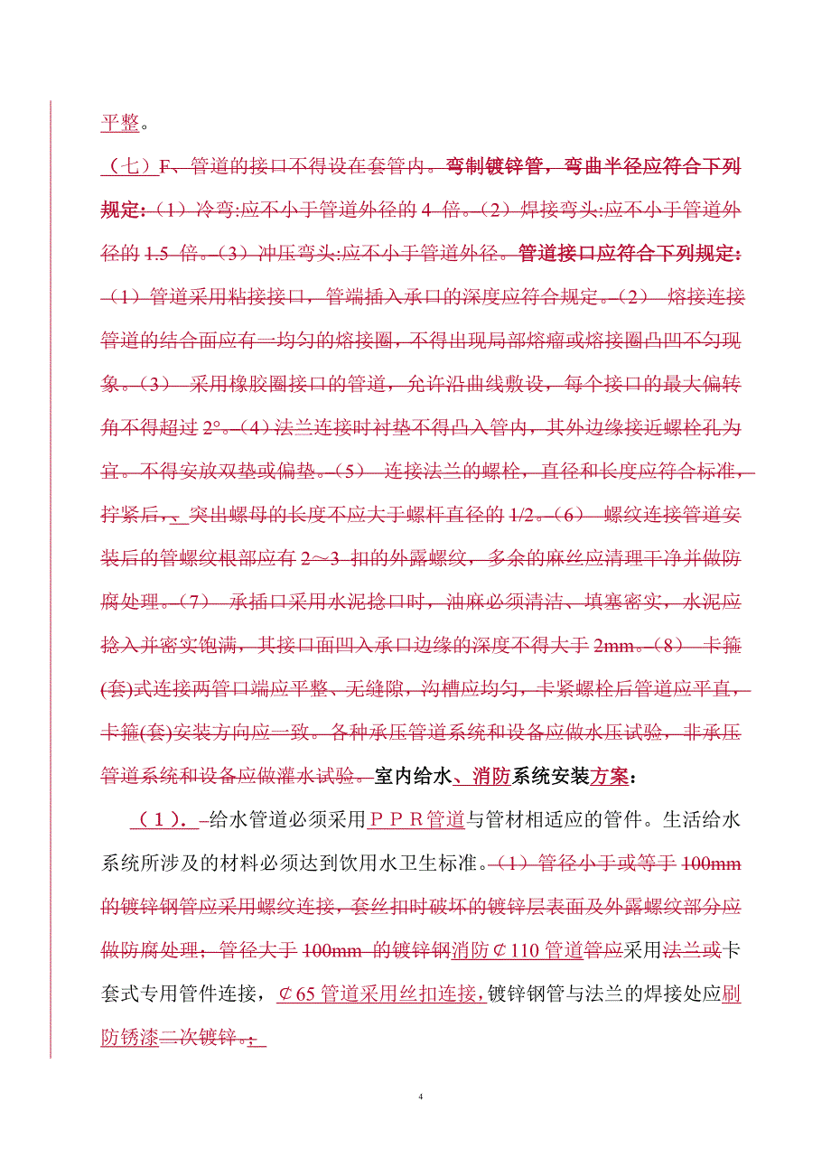 18米厂房供电、给排(污)水、消防、道路、绿化施工方案(A).doc_第4页