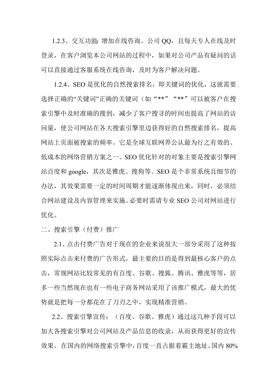 某公司品牌网络推广方案.doc_第2页