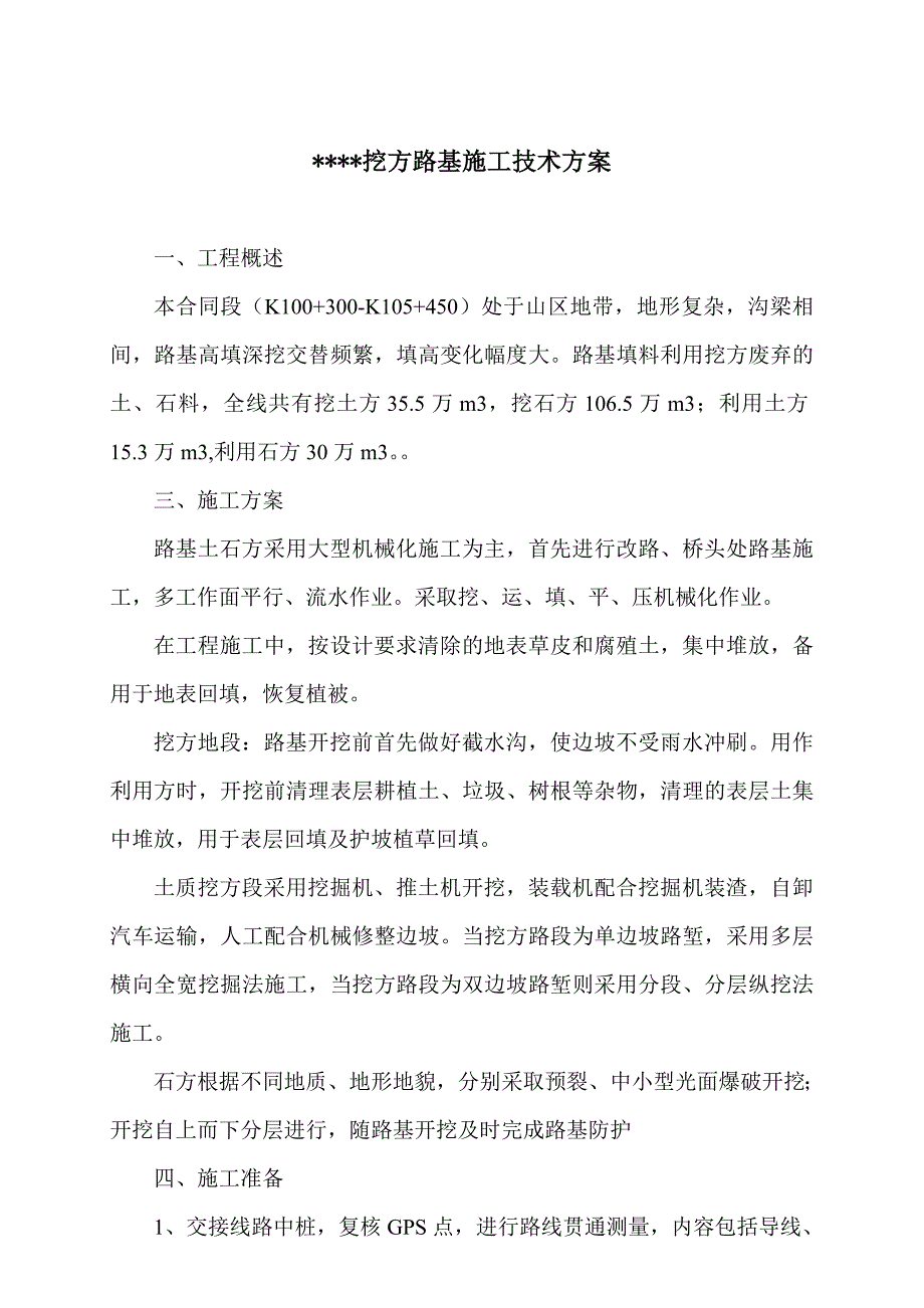 某路基土方施工方案_第1页