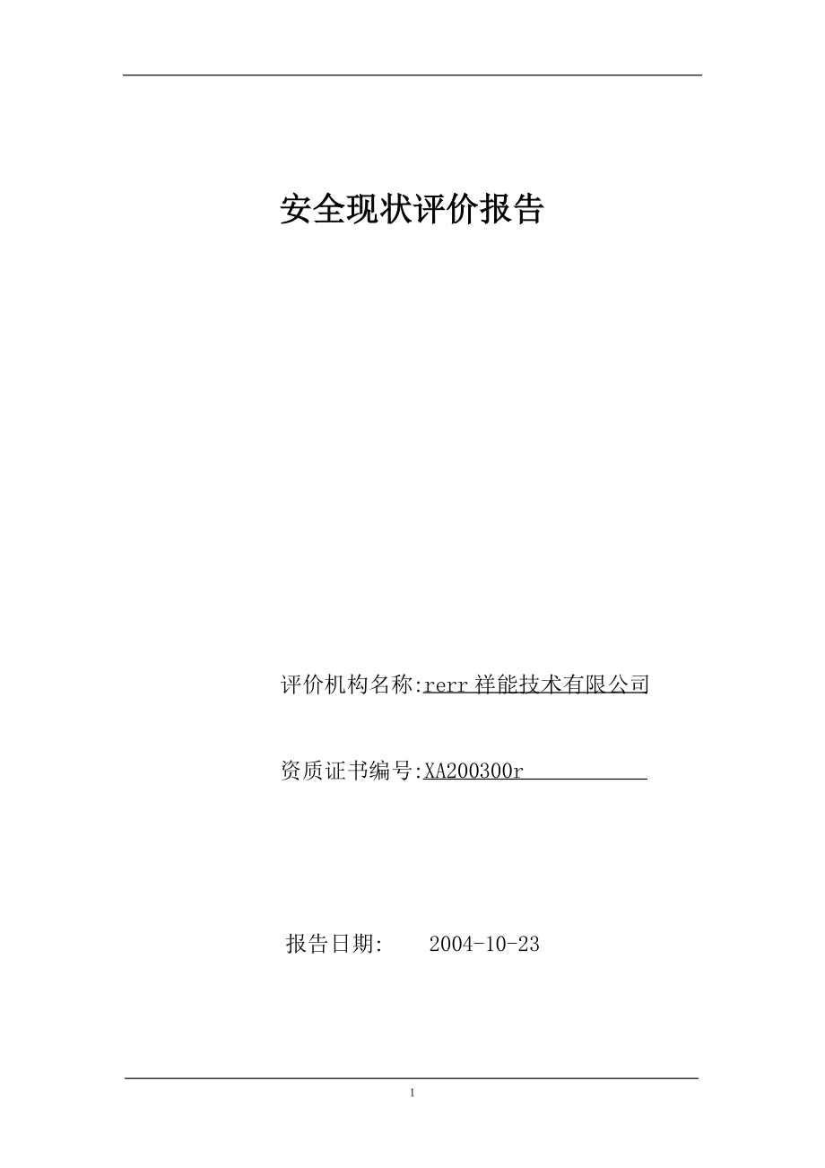 煤矿现状安全评价_第1页