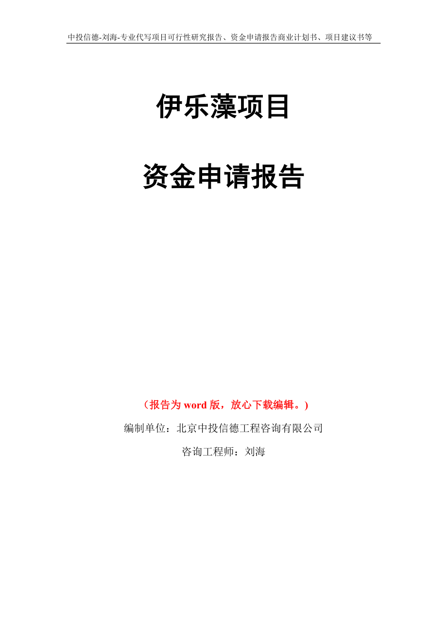 伊乐藻项目资金申请报告模板_第1页