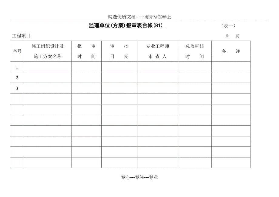 监理台账记录表_第1页