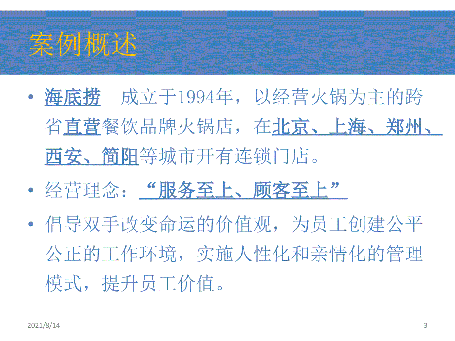 海底捞服务营销的可持续性研究_第3页