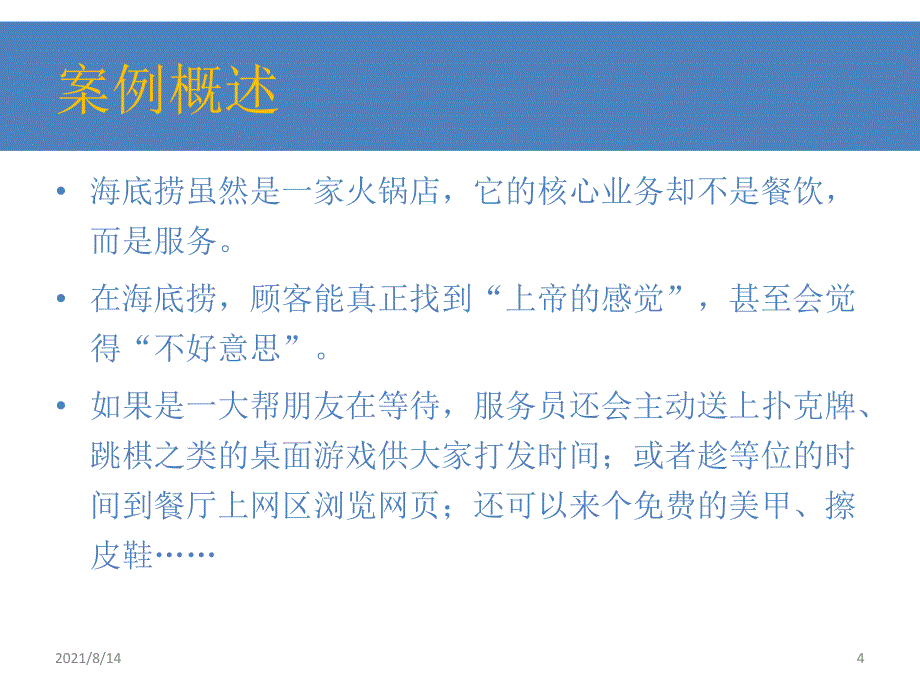 海底捞服务营销的可持续性研究_第4页