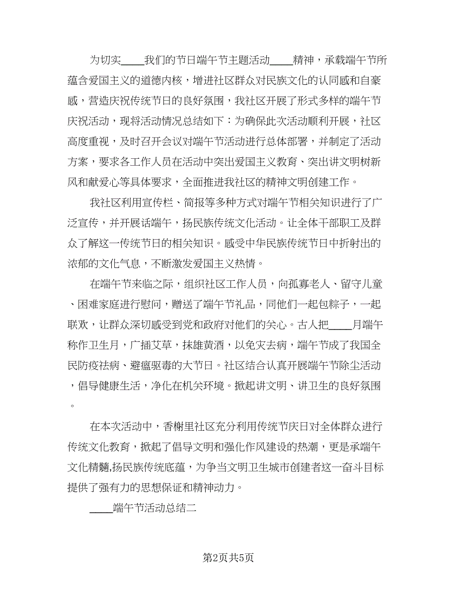 社工端午节活动总结标准模板（3篇）_第2页