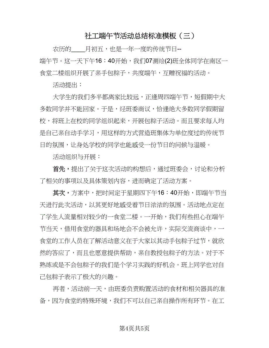 社工端午节活动总结标准模板（3篇）_第4页