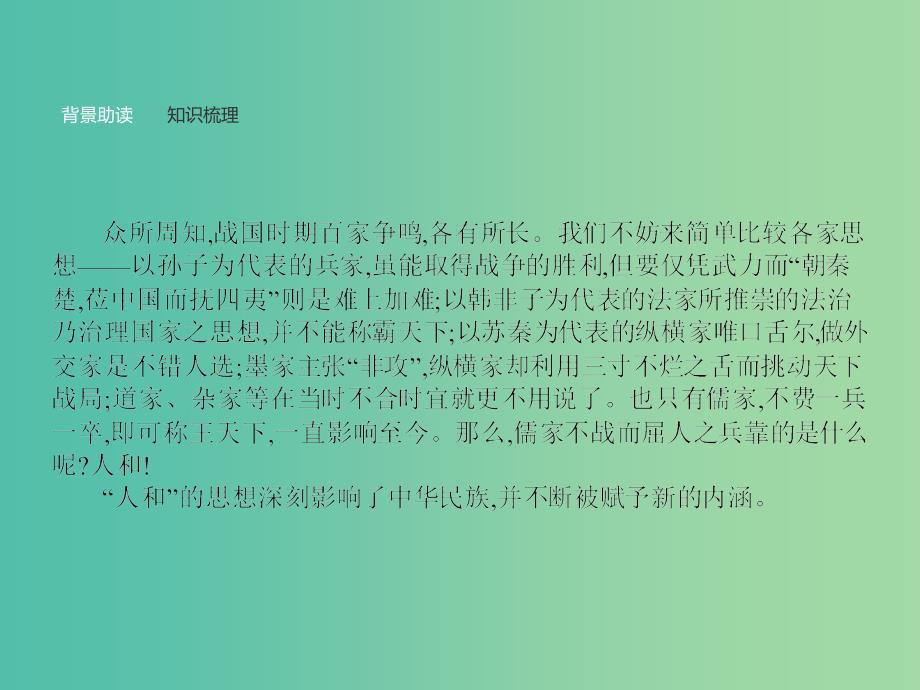 高中语文 第二单元《孟子》选读 5 人和课件 新人教版选修《先秦诸子选读》.ppt_第2页