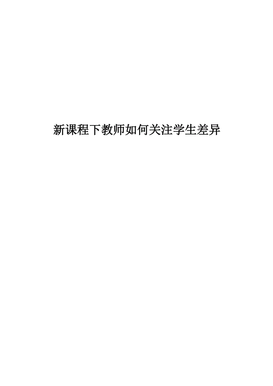 新课程下教师如何关注学生差异.doc_第1页