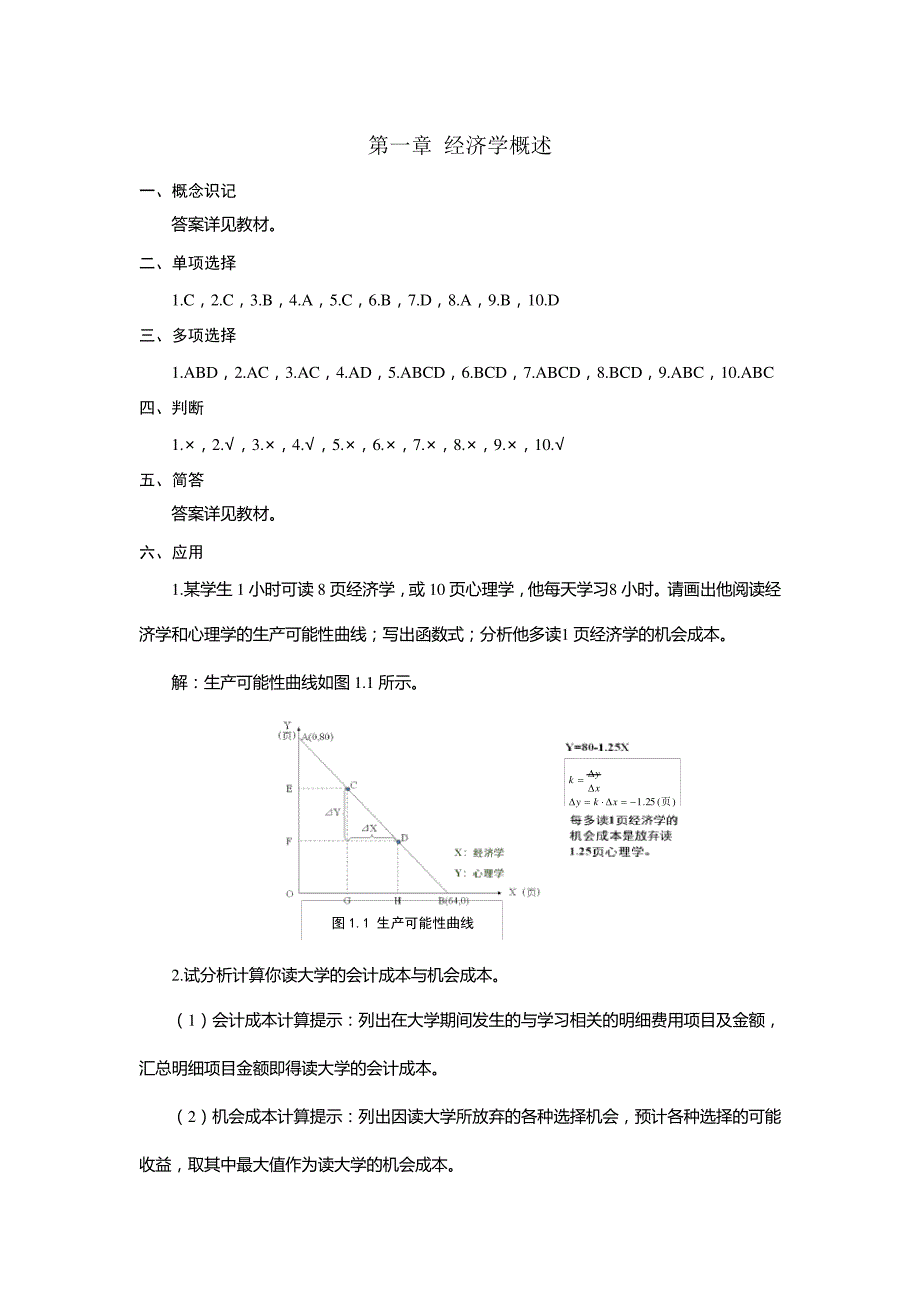 《经济学基础》课后练习题参考答案_第1页