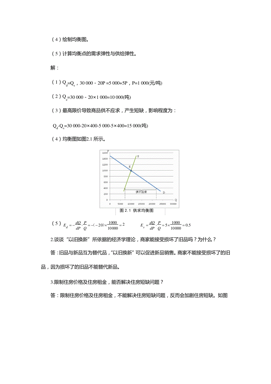 《经济学基础》课后练习题参考答案_第3页