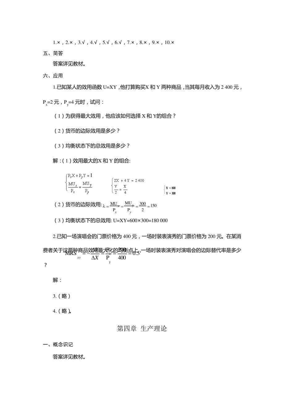 《经济学基础》课后练习题参考答案_第5页