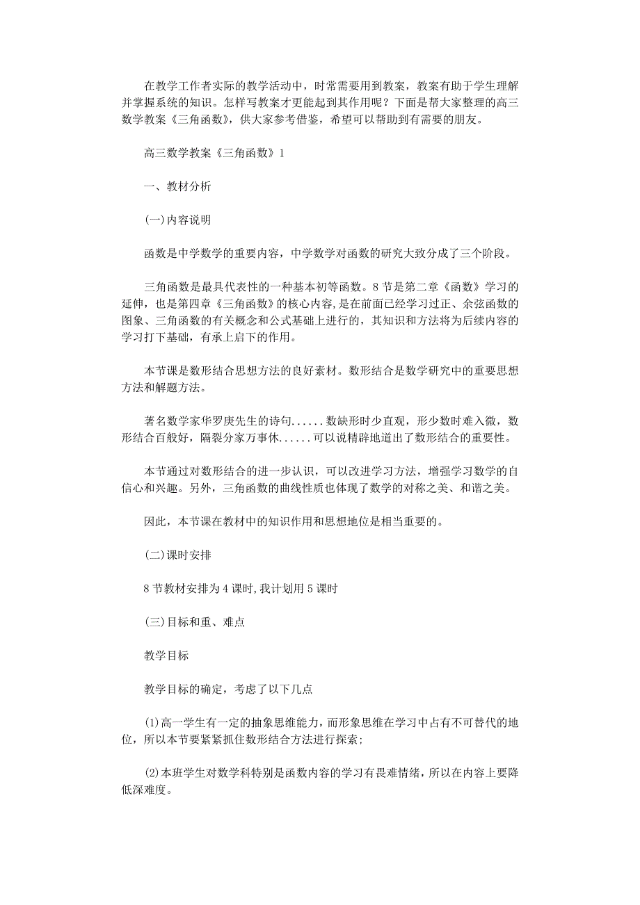 2021年高三数学教案《三角函数》_第1页