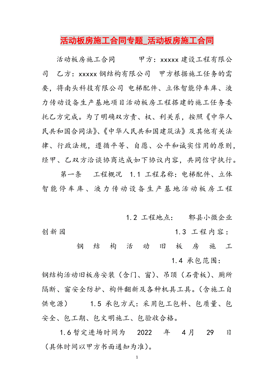 2023年活动板房施工合同专题活动板房施工合同.docx_第1页