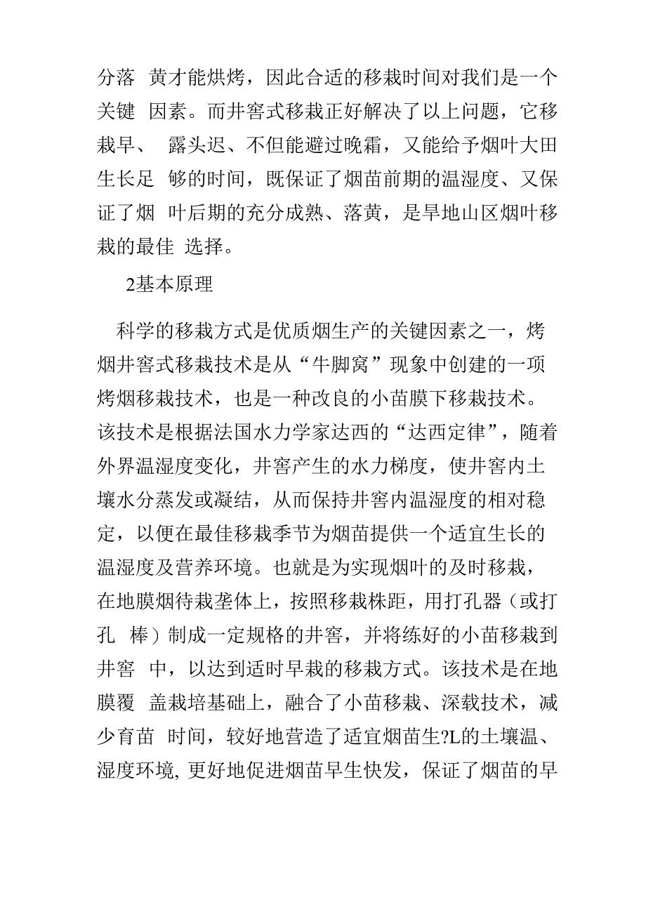 长子县烤烟井窖式移栽技术_第2页