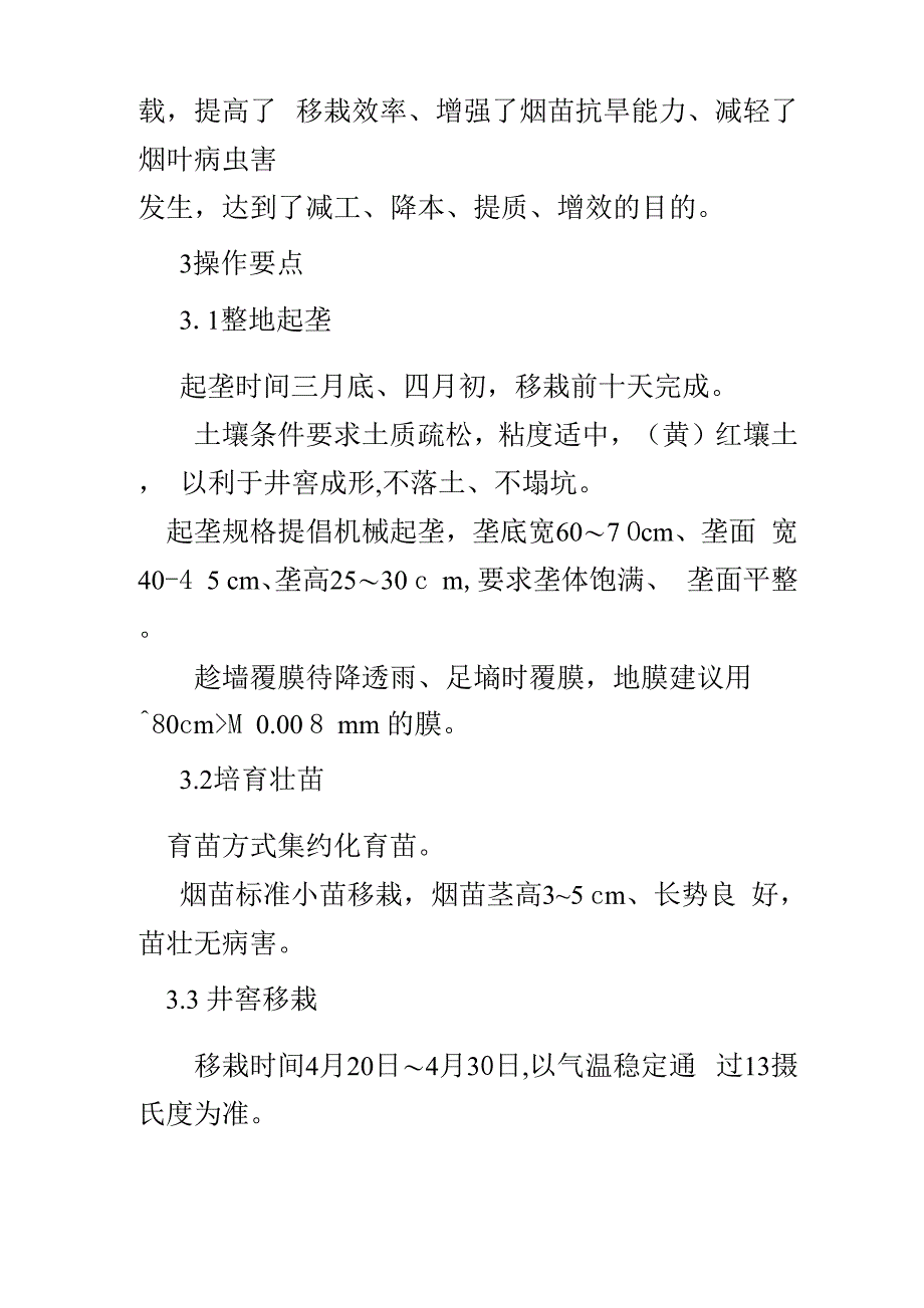 长子县烤烟井窖式移栽技术_第3页