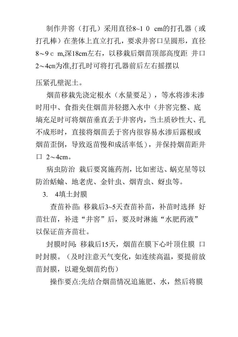 长子县烤烟井窖式移栽技术_第4页